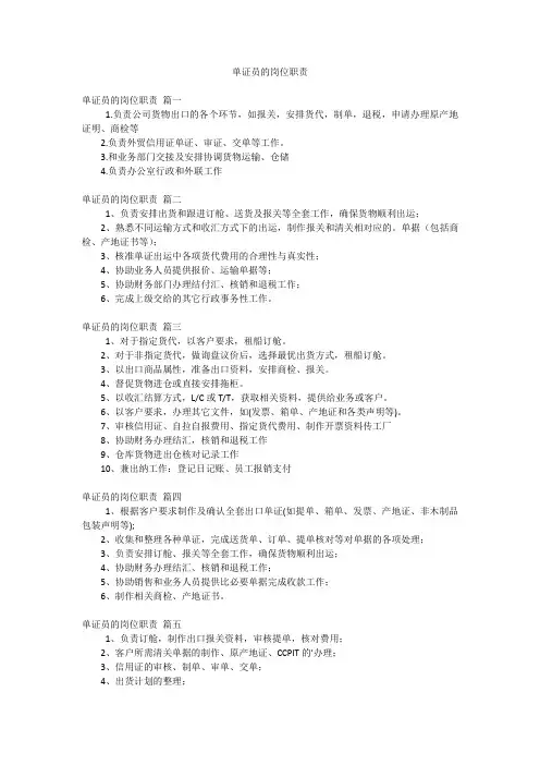 单证员的岗位职责
