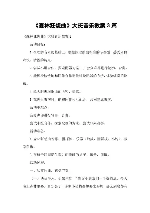 《森林狂想曲》大班音乐教案3篇