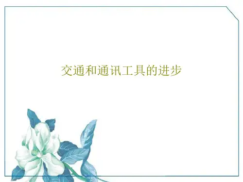 交通和通讯工具的进步35页PPT