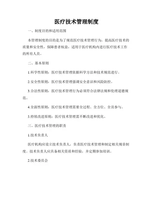医疗技术管理制度
