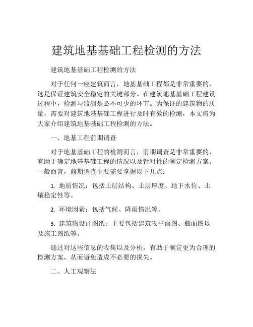 建筑地基基础工程检测的方法