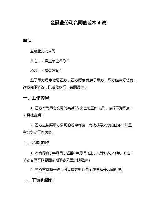 金融业劳动合同的范本4篇