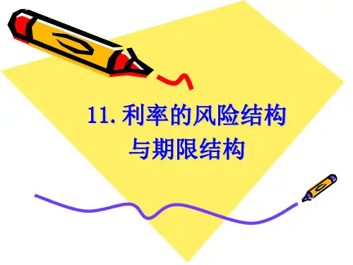 11.利率的风险结构与期限结构
