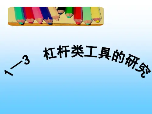 教科版六年级上册科学1-3杠杆类工具的研究课件(共15张PPT)