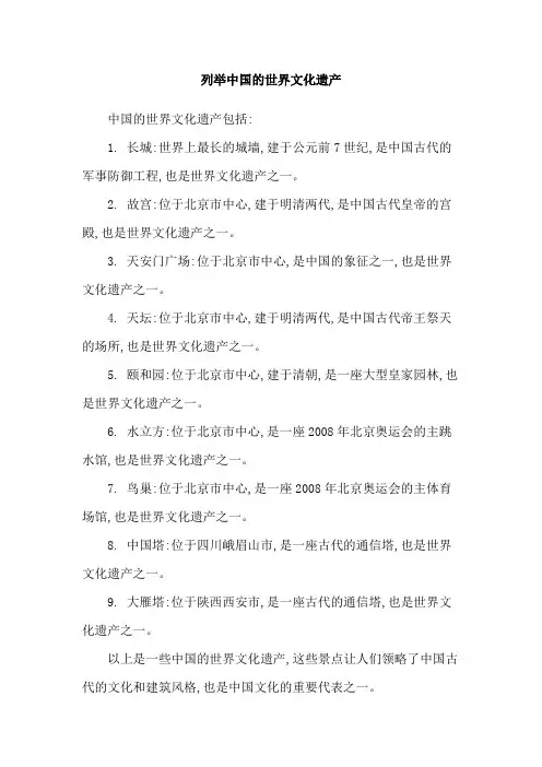 列举中国的世界文化遗产