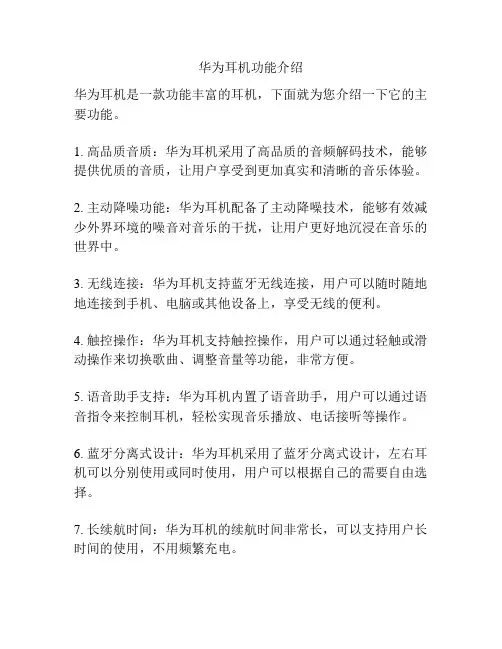 华为耳机功能介绍
