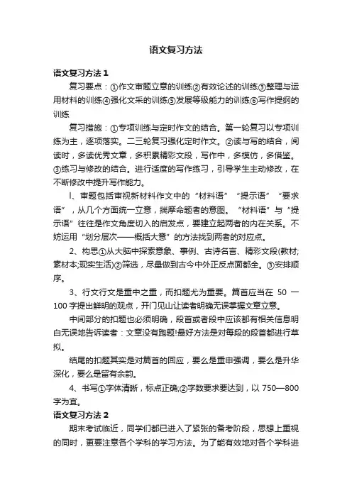 语文复习方法