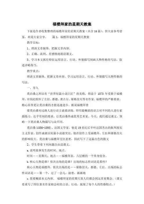 福楼拜家的星期天教案