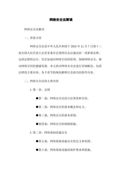 网络安全法解读