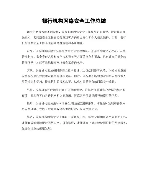银行机构网络安全工作总结