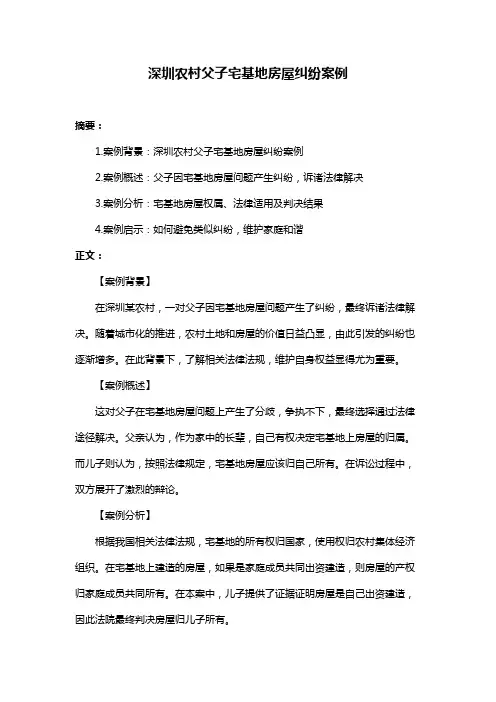 深圳农村父子宅基地房屋纠纷案例