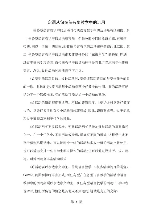定语从句在任务型教学中的运用6页word