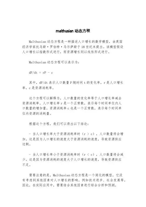 malthusian动态方程
