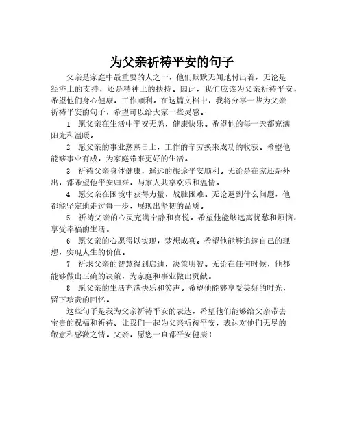 为父亲祈祷平安的句子