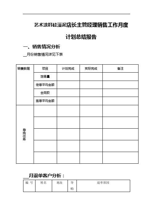 艺术涂料硅藻泥店长主管经理销售工作月度计划总结报告