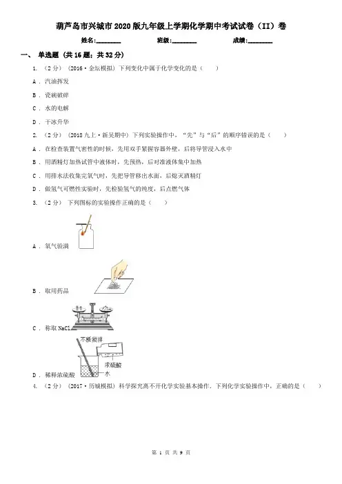 葫芦岛市兴城市2020版九年级上学期化学期中考试试卷(II)卷