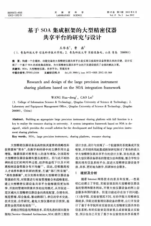 基于SOA集成框架的大型精密仪器共享平台的研究与设计