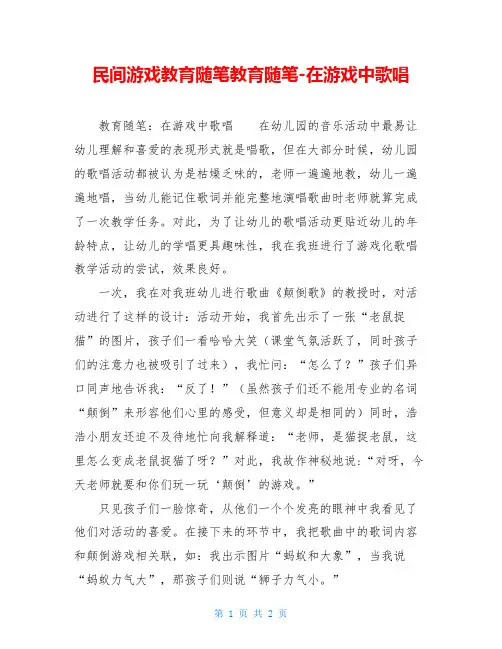 民间游戏教育随笔教育随笔-在游戏中歌唱