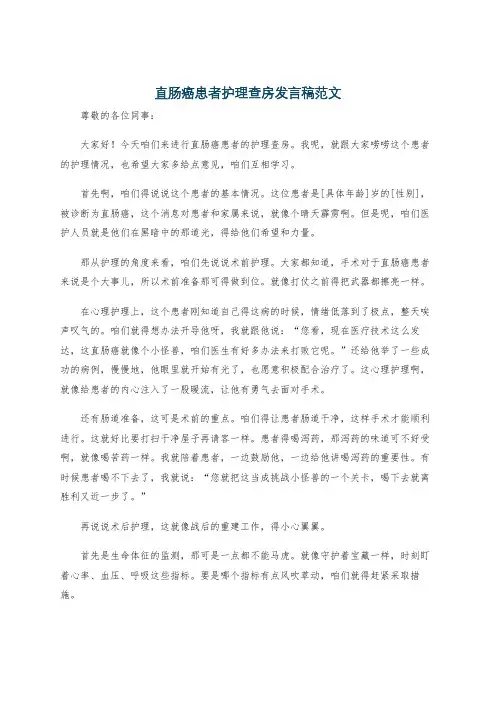 直肠癌患者护理查房发言稿范文