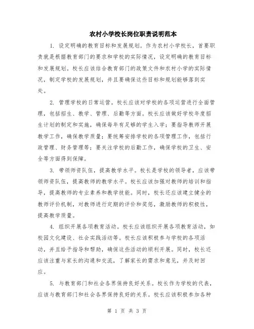 农村小学校长岗位职责说明范本