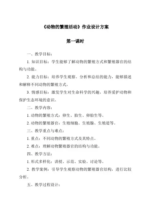 《动物的繁殖活动》作业设计方案