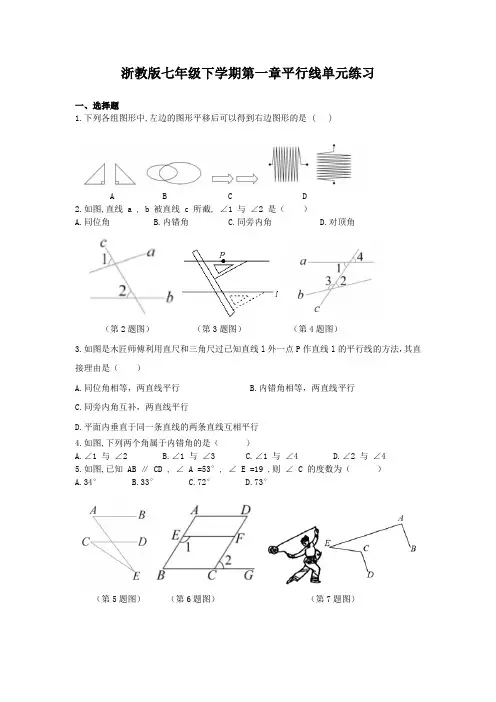 第一章平行线单元练习+2023—2024学年浙教版数学七年级下册