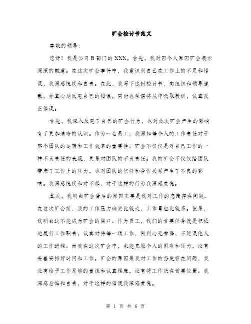 旷会检讨书范文（3篇）
