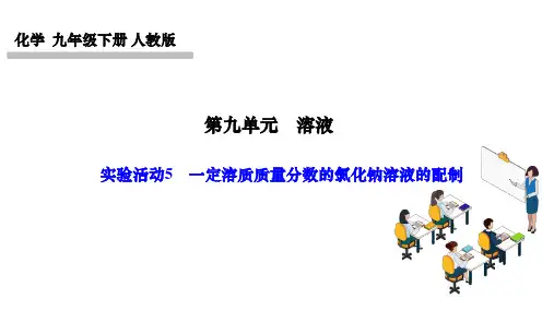 人教版九年级化学下册作业课件 第九单元 溶液 实验活动5 一定溶质质量分数的氯化钠溶液的配制