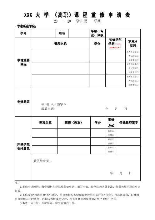 大学课程重修申请表