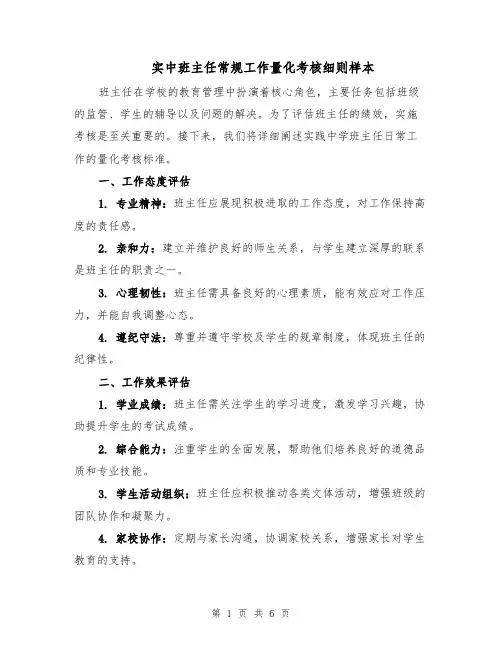 实中班主任常规工作量化考核细则样本（二篇）