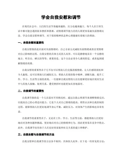 学会自我安慰和调节