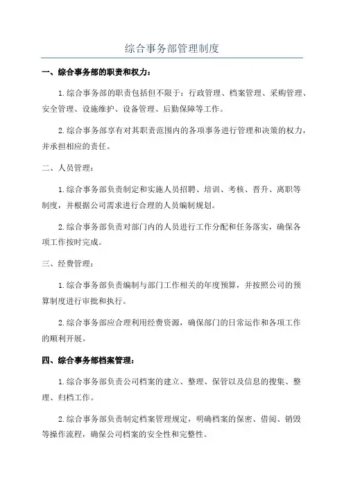 综合事务部管理制度