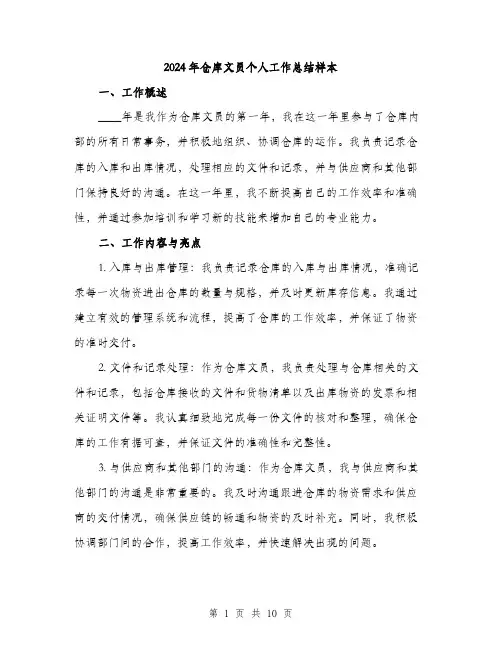 2024年仓库文员个人工作总结样本(三篇)