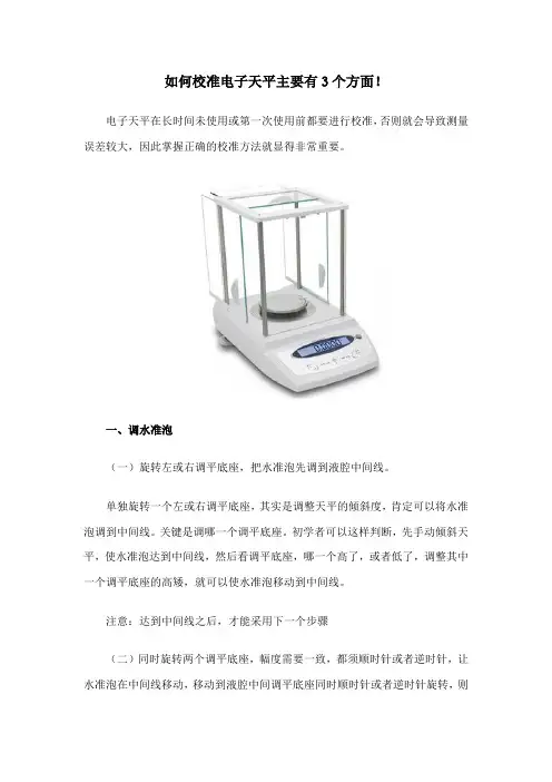 如何校准电子天平主要有3个方面!