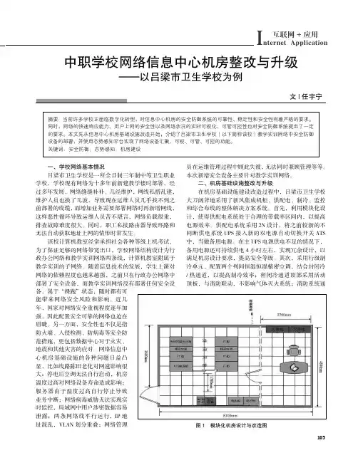 中职学校网络信息中心机房整改与升级——以吕梁市卫生学校为例