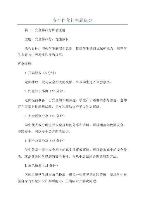 安全伴我行主题班会