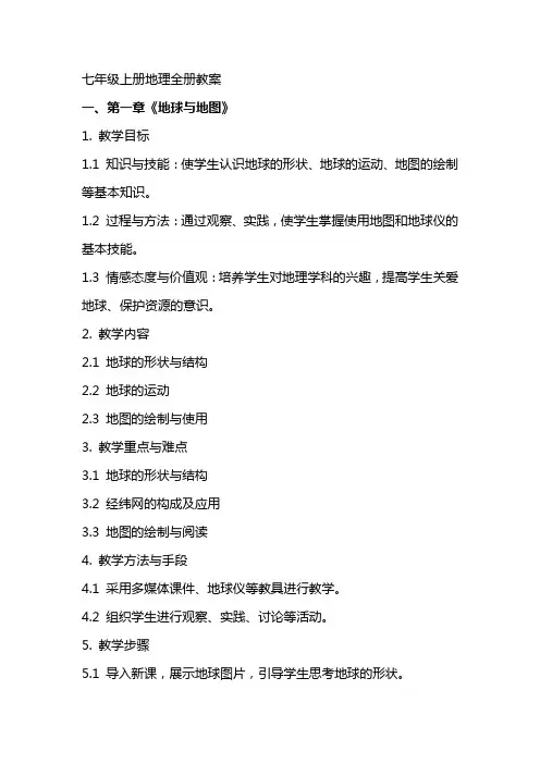 七年级上册地理全册教案