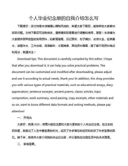 个人毕业纪念册的自我介绍怎么写