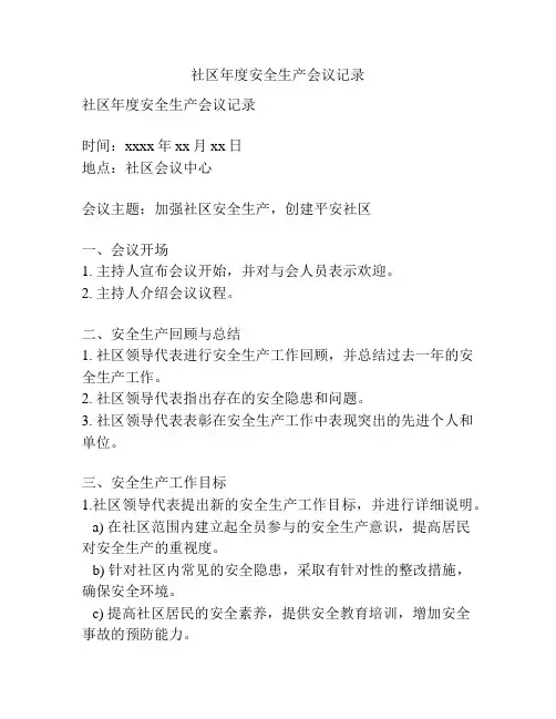 社区年度安全生产会议记录