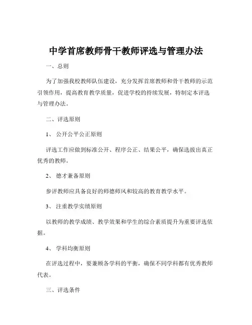 中学首席教师骨干教师评选与管理办法