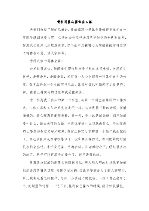 骨科进修心得体会6篇