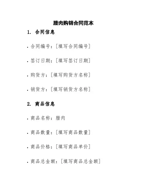 腊肉购销合同范本
