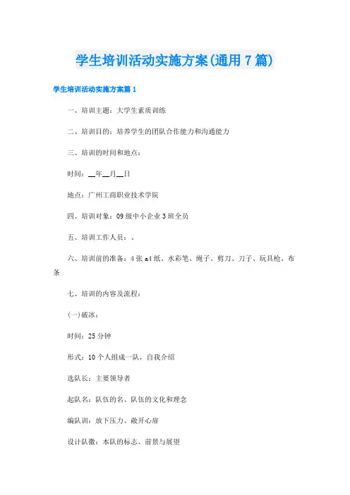 学生培训活动实施方案(通用7篇)