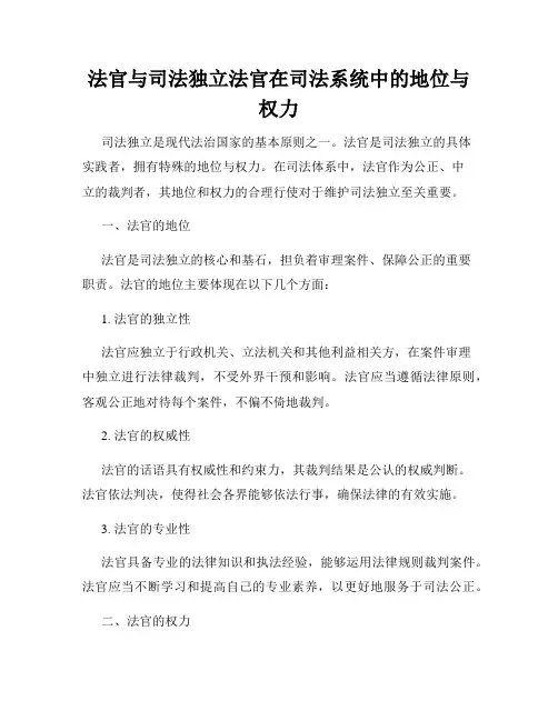 法官与司法独立法官在司法系统中的地位与权力