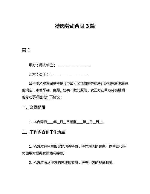 待岗劳动合同3篇
