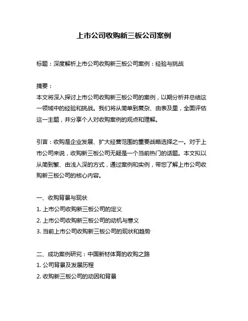 上市公司收购新三板公司案例