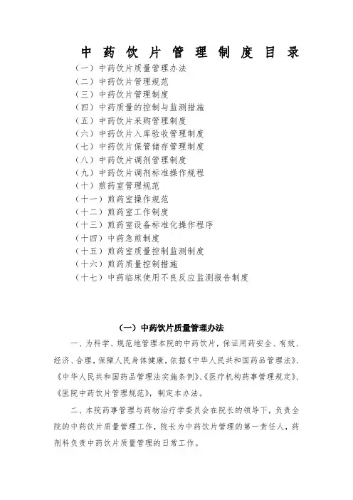 中药饮片管理制度百度文库