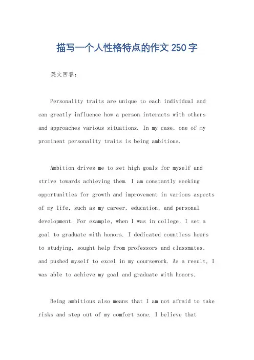 描写一个人性格特点的作文250字
