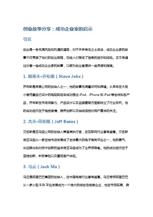 创业故事分享：成功企业家的启示