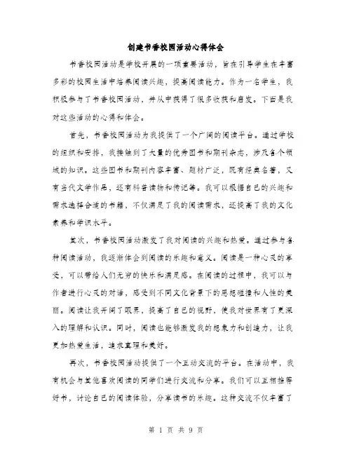 创建书香校园活动心得体会（4篇）